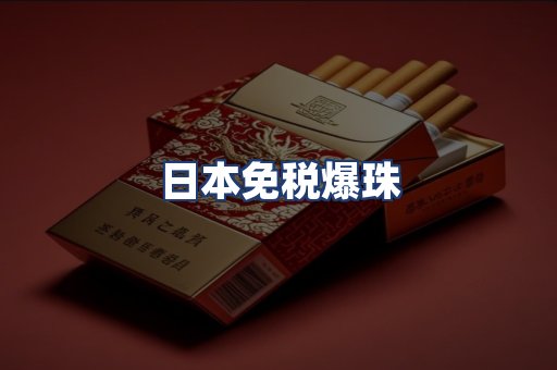 日本免税爆珠